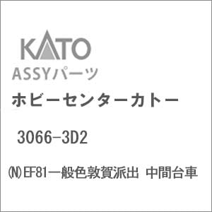 再生産】(N) 3066-3D2 EF81一般色敦賀派出 中間台車 | ホビー
