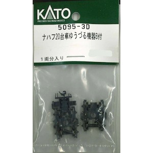 【再生産】(N) 5095-3D ナハフ20台車ゆうづる機器B付
