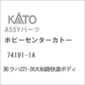 【再生産】(N) 74191-1A クハ221-26大和路快速ボディ