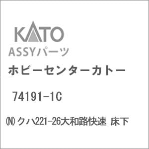 【再生産】(N) 74191-1C クハ221-26大和路快速 床下