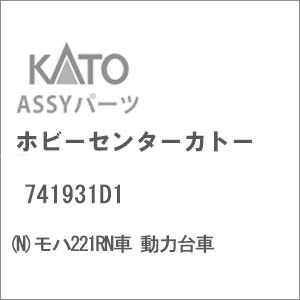 再生産】(N) 741931D1 モハ221RN車 動力台車 | ホビーセンター