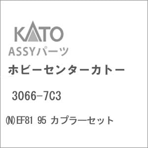 【再生産】(N) 3066-7C3 EF81 95 カプラーセット