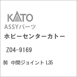 (N) Z04-9169 中間ジョイント L35【在庫処分】