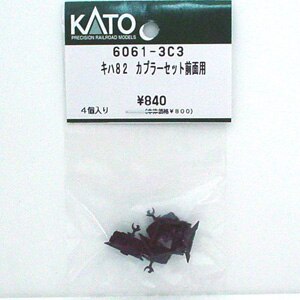 【再生産】(N) 6061-3C3 キハ82 カプラーセット前面用