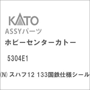 【再生産】(N) 5304E1 スハフ12 133国鉄仕様シール