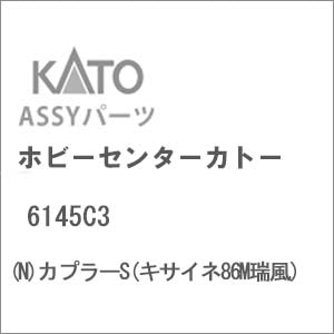 【再生産】(N) 6145C3 カプラーS(キサイネ86M瑞風)