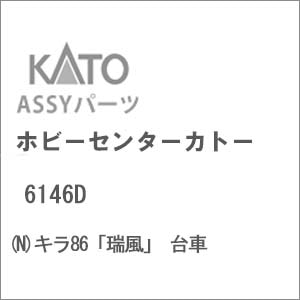 (N) 6146D キラ86「瑞風」台車【在庫処分】