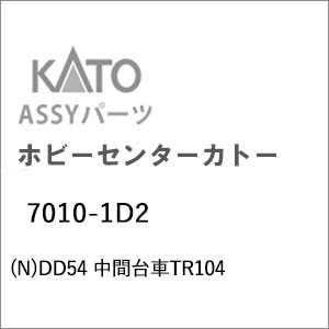 �z�r�[�Z���^�[�J�g�[�b�y�Đ��Y�z(N) 7010-1D2 DD54 ���ԑ��TR104�b��ް�����İ7010-1D2