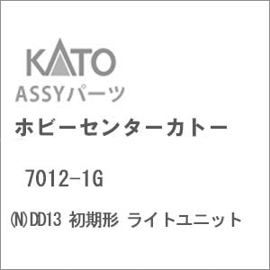 【再生産】(N) 7012-1G DD13 初期形 ライトユニット