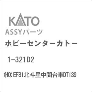 HOゲージ 車両パーツ | KATO Assyパーツ | 台車・台車関連 | Joshin