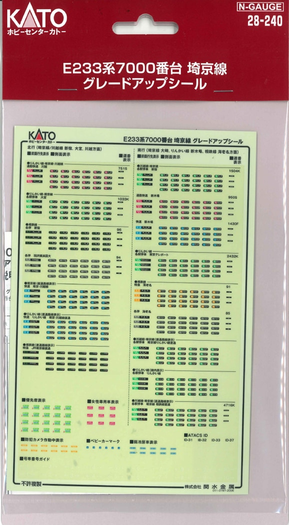 N) 28-240 E233系7000番台 埼京線 グレードアップシール