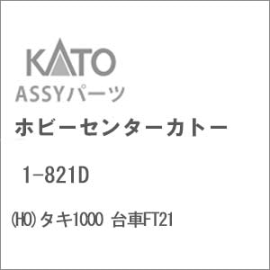 【再生産】(HO) 1-821D タキ1000 台車FT21