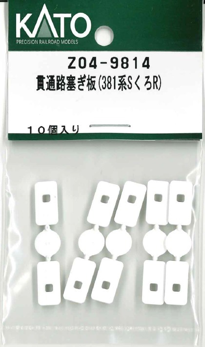 がど　4／4 再生産】(N) Z04-9814 貫通路塞ぎ板(381系SくろR) | ホビー