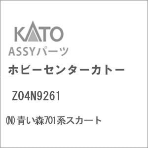 ホビーセンターカトー｜【再生産】(N) Z04N9261 青い森701系スカート｜ﾎﾋﾞｰｾﾝﾀｰｶﾄｰZ04N9261