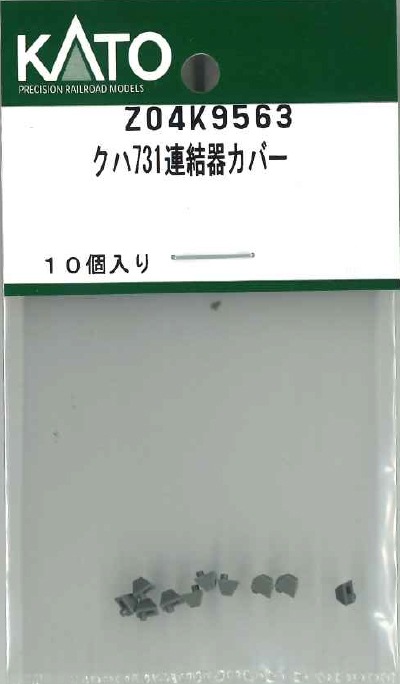 再生産】(N) Z04K9563 クハ731連結器カバー | ホビーセンターカトー