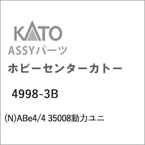 【再生産】(N) 4998-3B ABe4/4 35008動力ユニット