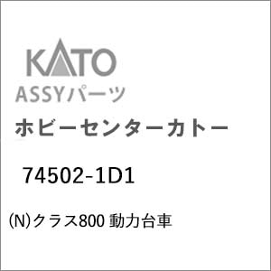 (N) 74502-1D1 クラス800 動力台車