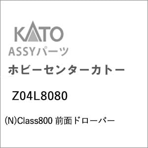 (N) Z04L8080 Class800 前面ドローバー