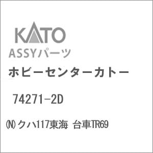 【再生産】(N) 74271-2D クハ117東海 台車TR69