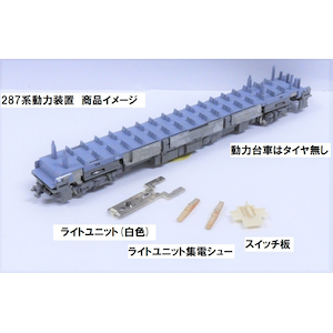 【再生産】（N） 28-226 287系 増結セット用動力装置
