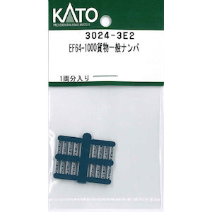 【再生産】(N) 3024-3E2 EF64-1000貨物一般ナンバ