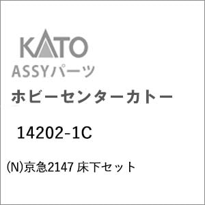 【再生産】(N) 14202-1C 京急2147 床下セット【在庫処分】