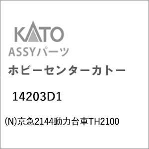 【再生産】(N) 14203D1 京急2144 動力台車TH2100