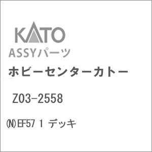 【再生産】(N) Z03-2558 EF57 1 デッキ