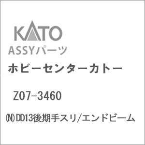 おすすめ 再生産】(N) Z07-3460 ホビー | DD13後期手スリ/エンドビーム 応援グッズ