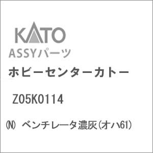 【再生産】(N) Z05K0114 ベンチレータ濃灰（オハ61）