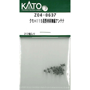 【再生産】(N) Z04-8637 クモハ115長野列車無線アンテナ