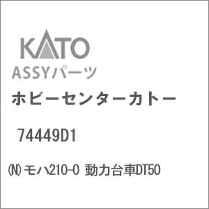 N) 74632-5C クハ210-3000長野色 床下 | ホビーセンターカトー