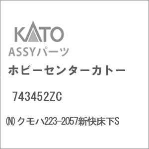 【再生産】(N) 743452ZC クモハ223-2057新快床下S