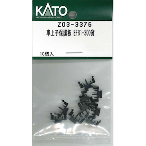 ホビーセンターカトー｜(N) Z03-3376 車上子保護板 EF81-300貨｜ﾎﾋﾞｰｾﾝﾀｰｶﾄｰZ03-3376