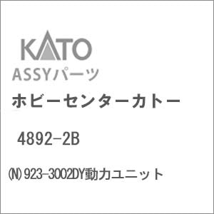 【再生産】(N) 4892-2B 923-3002DY動力ユニット