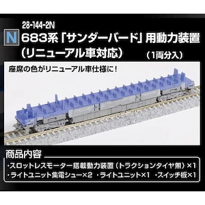 (N) 28-144-2N 683系「サンダーバード」用動力装置（リニューアル車対応）【在庫処分】