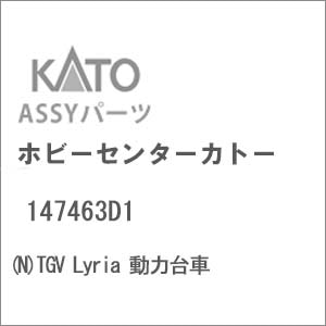 【再生産】(N) 147463D1 TGV Lyria 動力台車【在庫処分】