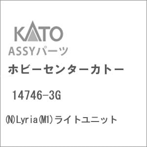 【再生産】(N) 14746-3G Lyria（M1）ライトユニット
