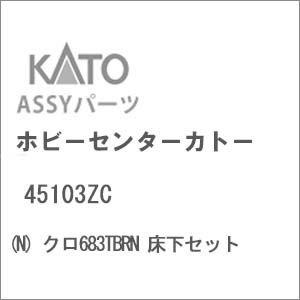【再生産】(N) 45103ZC クロ683TBRN 床下セット