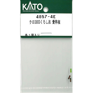 (N) 4857-4E クロ380Sくろしお 愛称板