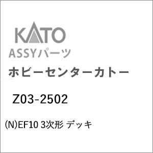 �z�r�[�Z���^�[�J�g�[�b(N) Z03-2502 EF10 3���` �f�b�L�b��ް�����İZ03-2502