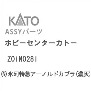 【再生産】(N) Z01N0281 氷河特急アーノルドカプラ(濃灰)【在庫処分】