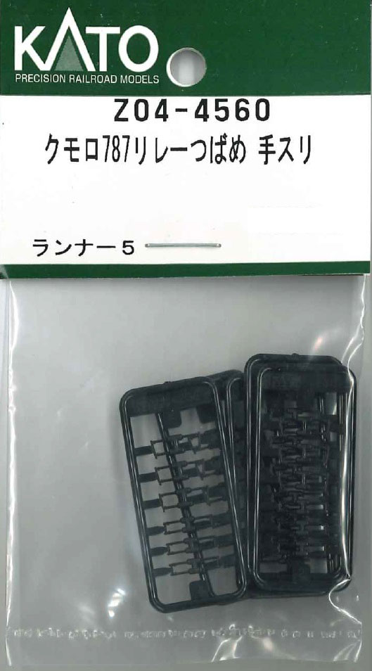 再生産】(N) Z04-4560 クモロ787リレーつばめ 手スリ | ホビー