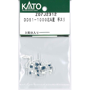 【再生産】(N) Z07J2312 DD51-1000北斗星 手スリ