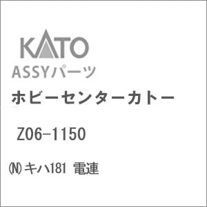 【再生産】(N) Z06-1150 キハ181 電連