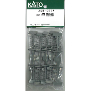 【再生産】(N) Z05-0997 カハフE26 屋根機器