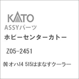 再生産】(N) Z05-2451 オハ14 515はまなすクーラー | ホビー 再生産】(N) Z05-2451 オハ14 515はまなすクーラー | ホビー