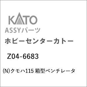 【再生産】(N) Z04-6683 クモハ115 箱型ベンチレータ