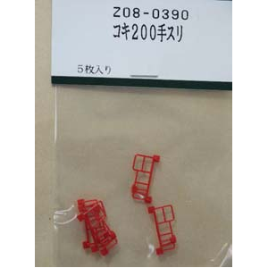 【再生産】(N) Z08-0390 コキ200手スリ 5入
