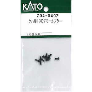 【再生産】(N) Z04-0407 クハ481-300 ダミーカプラー
